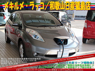 メキルメ・ラッコ/和歌山日産狐島店03@日産リーフ改造