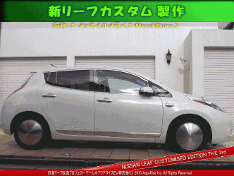 新リーフカスタム製作＠日産リーフ改造 スライドショー画像クリックで最初の画像を640x480pxlsに拡大して表示♪