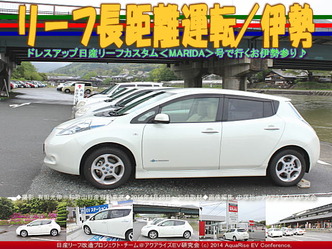リーフ長距離運転/伊勢@日産リーフ改造02