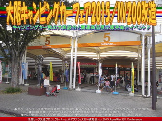 大阪キャンピングカーフェア2015/NV200改造04 大阪キャンピングカーフェア2015/NV200改造04