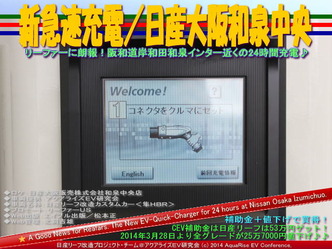 新急速充電/日産大阪和泉中央@リーフカスタム05