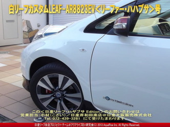 白リーフカスタム＜ハヤブサ＞＠日産リーフ改造2