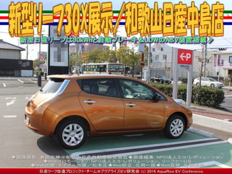 新型リーフ30X展示(5)／和歌山日産中島店01