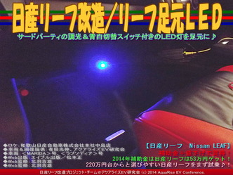 日産リーフ改造／リーフ足元ＬＥＤ02