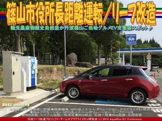 篠山市役所長距離運転/リーフ改造02 篠山市役所長距離運転/リーフ改造02