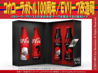 コカコーラボトル100周年／ＥＶリーフ改造研04