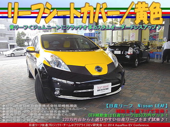 リーフシートカバー／黄色＠リーフカスタム06