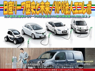 日産リーフ歴史と未来(6)/エコレボ画像02 日産リーフ歴史と未来(6)/エコレボ画像02