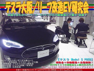 テスラ大阪(2)/リーフ改造EV研究会02
