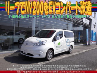 リーフでNV200をEVコンバート改造(2)02