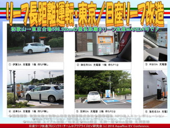 リーフ長距離運転・東京／日産リーフ改造03