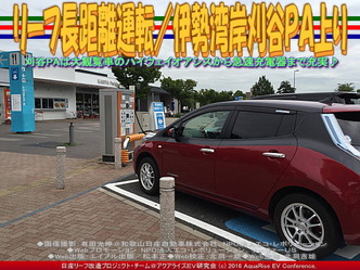 リーフ急速充電刈谷PA上り/リーフ改造02 リーフ急速充電刈谷PA上り/リーフ改造02