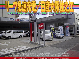 リーフ急速充電／日産大阪住之江05
