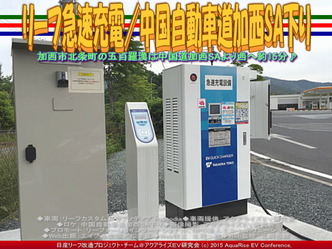 リーフ急速充電／中国自動車道加西SA下り03