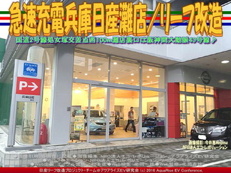 急速充電兵庫日産灘店／リーフ改造01