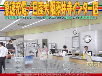 急速充電/日産大阪藤井寺インター店02 急速充電/日産大阪藤井寺インター店02