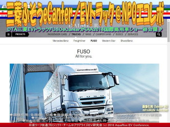 三菱ふそうeCanter/EVトラック@NPOエコレボ画像01 三菱ふそうeCanter/EVトラック@NPOエコレボ画像01