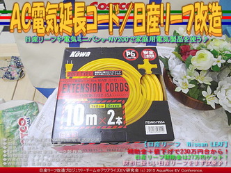ＡＣ電気延長コード／日産リーフ改造03