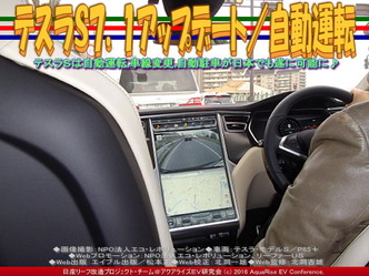 テスラＳ７．１アップデート／自動運転02