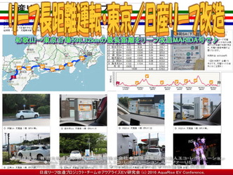 リーフ長距離運転・東京/日産リーフ改造01 リーフ長距離運転・東京/日産リーフ改造01