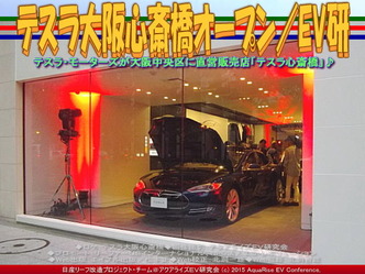 テスラ大阪心斎橋オープン(2)／EV研01 ▼クリックで640x480に拡大