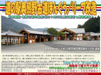 道の駅奥熊野古道ほんぐう/リーフ改造05