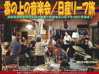 雲の上の音楽会/日産リーフ旅02 雲の上の音楽会/日産リーフ旅02
