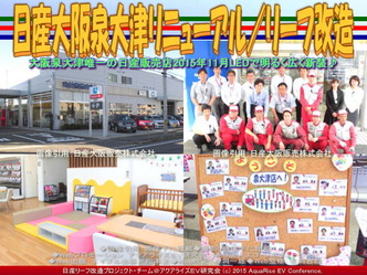 日産大阪泉大津リニューアル(2)／リーフ改造01