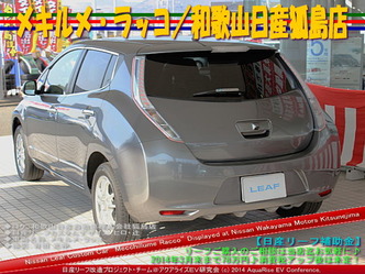 メキルメ・ラッコ/和歌山日産狐島店@日産リーフ改造 07