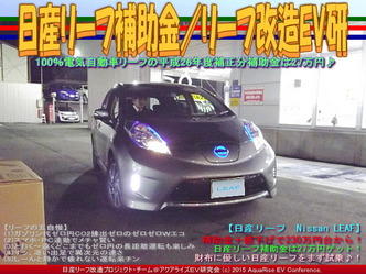 日産リーフ補助金(2)／リーフ改造EV研05