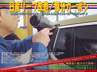 日産リーフ改造/部分カーボン@アクアライズEV研究会02