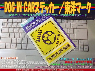 DOG IN CARステッカー/東洋マーク@リーフ改造(2)09