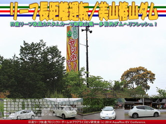リーフ長距離運転/美山椿山ダム@日産リーフ改造07