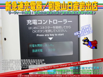 新急速充電器／和歌山日産岩出店＠日産リーフ改造09