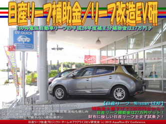 日産リーフ補助金(2)／リーフ改造EV研02