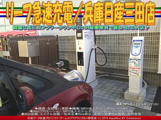 リーフ急速充電/兵庫日産三田店02 リーフ急速充電/兵庫日産三田店02
