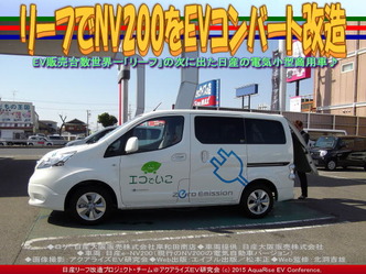 リーフでNV200をEVコンバート改造04