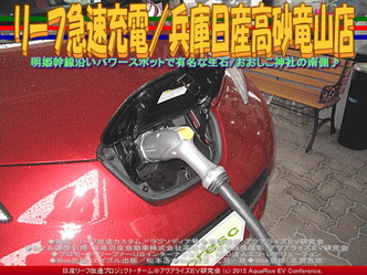 リーフ急速充電／兵庫日産高砂竜山店03