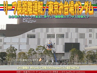 東京お台場ガンダム(2)/リーフ長距離運転03 東京お台場ガンダム(2)/リーフ長距離運転03