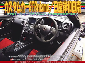 カスタムカーGTRnismo／日産岸和田南02