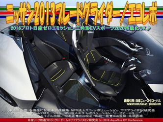 ニッサン2013ブレードグライダー(2)/エコレボ02 ニッサン2013ブレードグライダー(2)/エコレボ02