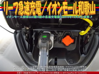リーフ急速充電(2)/イオンモール和歌山04 リーフ急速充電(2)/イオンモール和歌山04