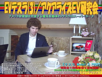 EVテスラ(3)／アクアライズＥＶ研究会05