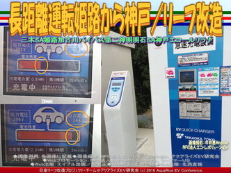長距離運転姫路から神戸/リーフ改造02 長距離運転姫路から神戸/リーフ改造02