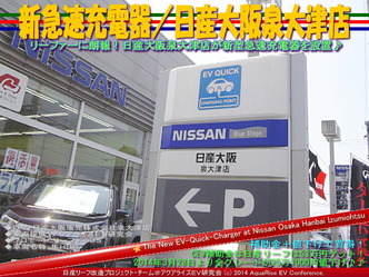 新急速充電器／日産大阪泉大津店＠日産リーフ改造01