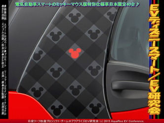 EVディズニースマート(2)/EV研究会03
