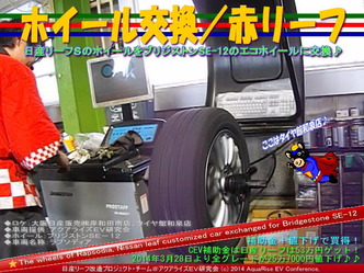 ホイール交換/赤リーフ@日産リーフ改造04