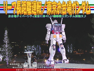 東京お台場ガンダム(3)/リーフ長距離運転04 東京お台場ガンダム(3)/リーフ長距離運転04