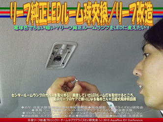 リーフ純正LEDルーム球交換/リーフ改造03 ▼クリックで640x480に拡大 リーフ純正LEDルーム球交換/リーフ改造03 ▼クリックで640x480に拡大
