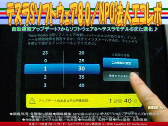 テスラSソフトウェア8.0(2)／NPOエコレボ01